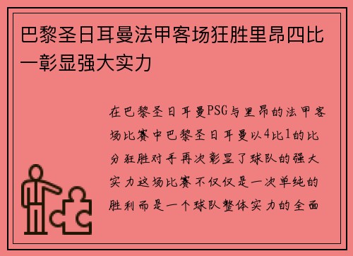 巴黎圣日耳曼法甲客场狂胜里昂四比一彰显强大实力 巴黎圣日耳曼法甲客场狂胜里昂四比一彰显强大实力