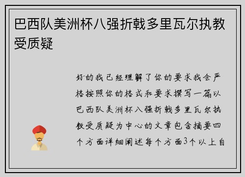 巴西队美洲杯八强折戟多里瓦尔执教受质疑 巴西队美洲杯八强折戟多里瓦尔执教受质疑