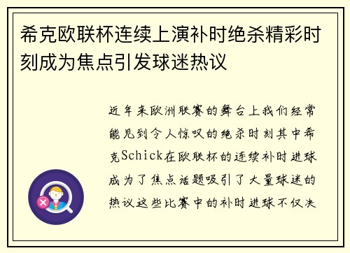 希克欧联杯连续上演补时绝杀精彩时刻成为焦点引发球迷热议