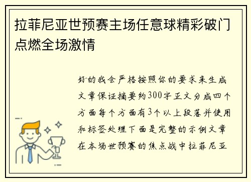 拉菲尼亚世预赛主场任意球精彩破门点燃全场激情 拉菲尼亚世预赛主场任意球精彩破门点燃全场激情