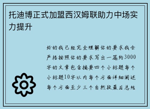 托迪博正式加盟西汉姆联助力中场实力提升 托迪博正式加盟西汉姆联助力中场实力提升