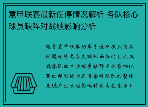 意甲联赛最新伤停情况解析 各队核心球员缺阵对战绩影响分析 意甲联赛最新伤停情况解析 各队核心球员缺阵对战绩影响分析