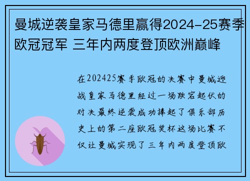 曼城逆袭皇家马德里赢得2024-25赛季欧冠冠军 三年内两度登顶欧洲巅峰 曼城逆袭皇家马德里赢得2024-25赛季欧冠冠军 三年内两度登顶欧洲巅峰