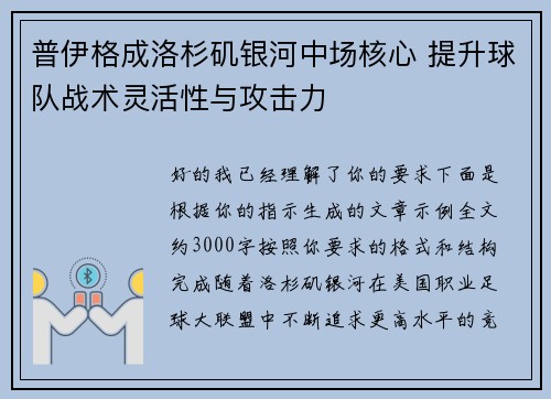 普伊格成洛杉矶银河中场核心 提升球队战术灵活性与攻击力 普伊格成洛杉矶银河中场核心 提升球队战术灵活性与攻击力