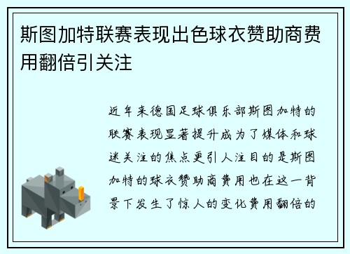 斯图加特联赛表现出色球衣赞助商费用翻倍引关注 斯图加特联赛表现出色球衣赞助商费用翻倍引关注