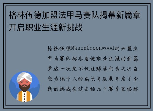 格林伍德加盟法甲马赛队揭幕新篇章开启职业生涯新挑战 格林伍德加盟法甲马赛队揭幕新篇章开启职业生涯新挑战
