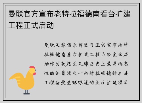 曼联官方宣布老特拉福德南看台扩建工程正式启动