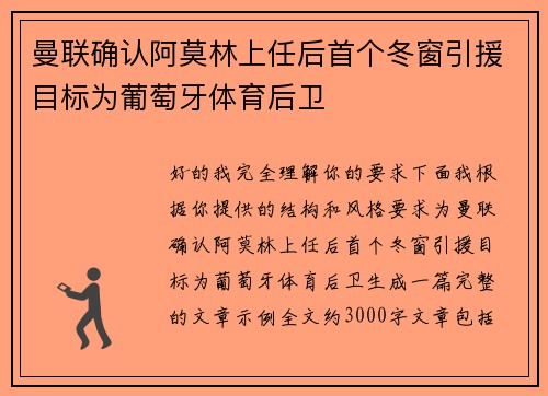 曼联确认阿莫林上任后首个冬窗引援目标为葡萄牙体育后卫 曼联确认阿莫林上任后首个冬窗引援目标为葡萄牙体育后卫