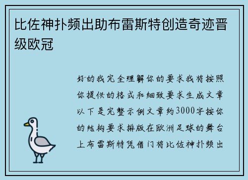 比佐神扑频出助布雷斯特创造奇迹晋级欧冠 比佐神扑频出助布雷斯特创造奇迹晋级欧冠