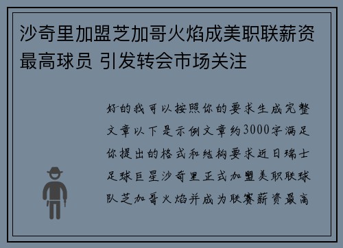 沙奇里加盟芝加哥火焰成美职联薪资最高球员 引发转会市场关注 沙奇里加盟芝加哥火焰成美职联薪资最高球员 引发转会市场关注