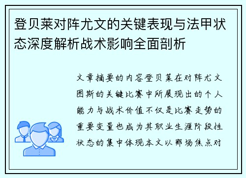 登贝莱对阵尤文的关键表现与法甲状态深度解析战术影响全面剖析 登贝莱对阵尤文的关键表现与法甲状态深度解析战术影响全面剖析