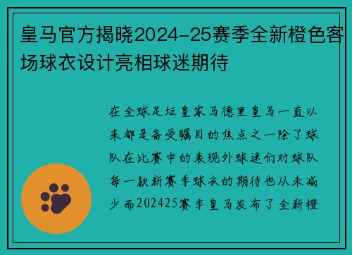 皇马官方揭晓2024-25赛季全新橙色客场球衣设计亮相球迷期待 皇马官方揭晓2024-25赛季全新橙色客场球衣设计亮相球迷期待