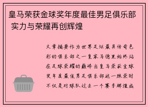 皇马荣获金球奖年度最佳男足俱乐部 实力与荣耀再创辉煌 皇马荣获金球奖年度最佳男足俱乐部 实力与荣耀再创辉煌