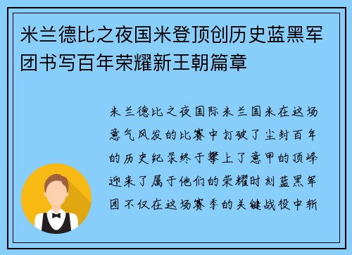 米兰德比之夜国米登顶创历史蓝黑军团书写百年荣耀新王朝篇章