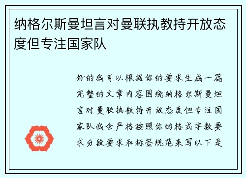 纳格尔斯曼坦言对曼联执教持开放态度但专注国家队