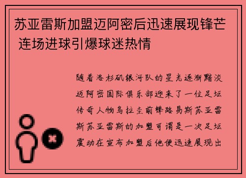 苏亚雷斯加盟迈阿密后迅速展现锋芒 连场进球引爆球迷热情 苏亚雷斯加盟迈阿密后迅速展现锋芒 连场进球引爆球迷热情
