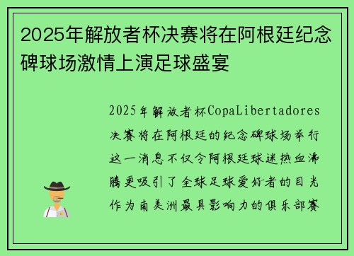 2025年解放者杯决赛将在阿根廷纪念碑球场激情上演足球盛宴 2025年解放者杯决赛将在阿根廷纪念碑球场激情上演足球盛宴