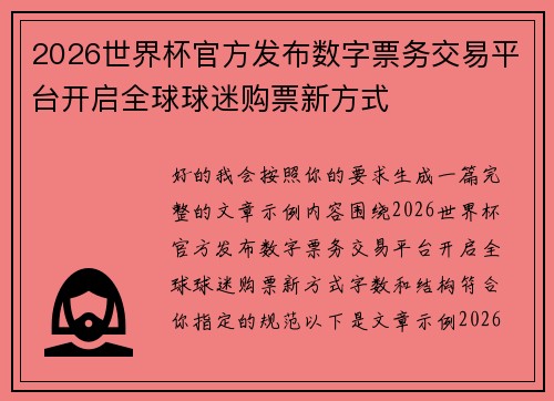 2026世界杯官方发布数字票务交易平台开启全球球迷购票新方式