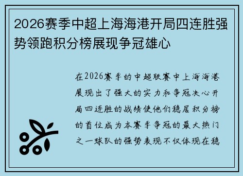 2026赛季中超上海海港开局四连胜强势领跑积分榜展现争冠雄心 2026赛季中超上海海港开局四连胜强势领跑积分榜展现争冠雄心