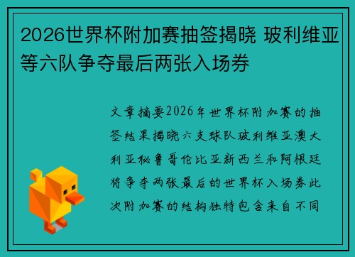 2026世界杯附加赛抽签揭晓 玻利维亚等六队争夺最后两张入场券