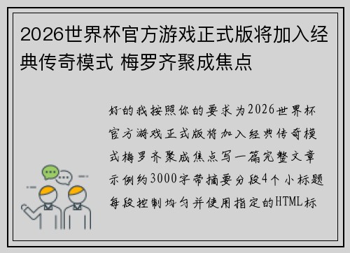2026世界杯官方游戏正式版将加入经典传奇模式 梅罗齐聚成焦点