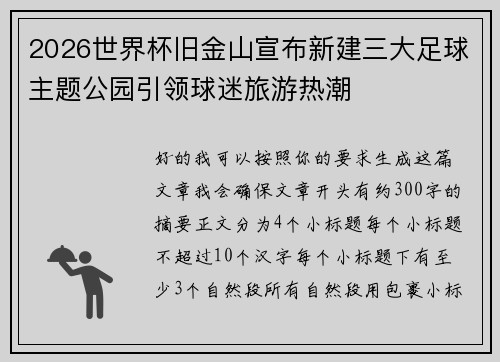 2026世界杯旧金山宣布新建三大足球主题公园引领球迷旅游热潮