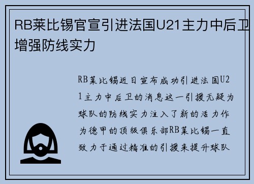 RB莱比锡官宣引进法国U21主力中后卫增强防线实力