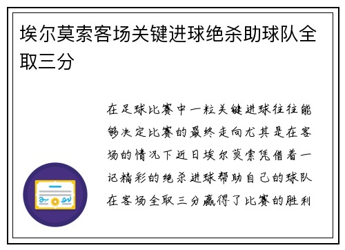 埃尔莫索客场关键进球绝杀助球队全取三分 埃尔莫索客场关键进球绝杀助球队全取三分