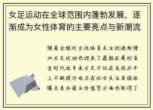 女足运动在全球范围内蓬勃发展，逐渐成为女性体育的主要亮点与新潮流