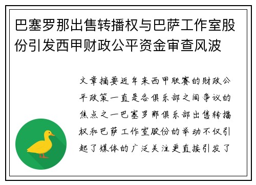 巴塞罗那出售转播权与巴萨工作室股份引发西甲财政公平资金审查风波