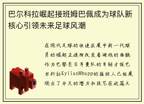 巴尔科拉崛起接班姆巴佩成为球队新核心引领未来足球风潮