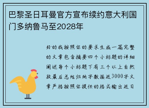 巴黎圣日耳曼官方宣布续约意大利国门多纳鲁马至2028年