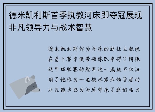 德米凯利斯首季执教河床即夺冠展现非凡领导力与战术智慧