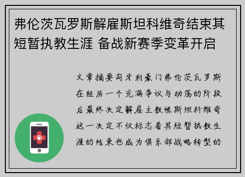 弗伦茨瓦罗斯解雇斯坦科维奇结束其短暂执教生涯 备战新赛季变革开启