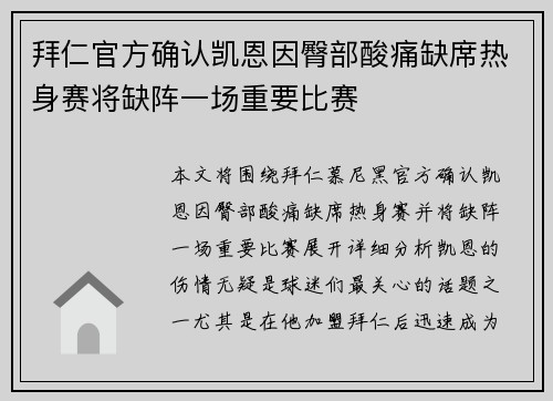 拜仁官方确认凯恩因臀部酸痛缺席热身赛将缺阵一场重要比赛 拜仁官方确认凯恩因臀部酸痛缺席热身赛将缺阵一场重要比赛