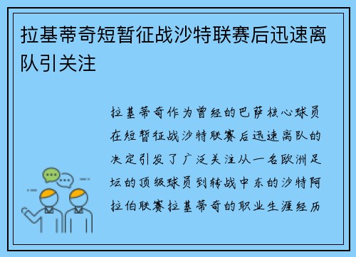 拉基蒂奇短暂征战沙特联赛后迅速离队引关注