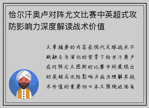 恰尔汗奥卢对阵尤文比赛中英超式攻防影响力深度解读战术价值 恰尔汗奥卢对阵尤文比赛中英超式攻防影响力深度解读战术价值