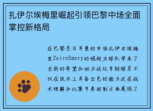 扎伊尔埃梅里崛起引领巴黎中场全面掌控新格局 扎伊尔埃梅里崛起引领巴黎中场全面掌控新格局