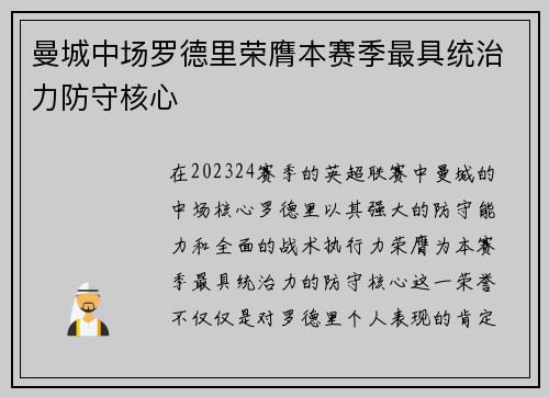 曼城中场罗德里荣膺本赛季最具统治力防守核心 曼城中场罗德里荣膺本赛季最具统治力防守核心