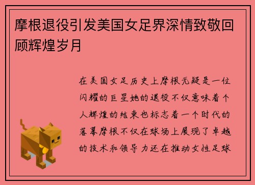 摩根退役引发美国女足界深情致敬回顾辉煌岁月 摩根退役引发美国女足界深情致敬回顾辉煌岁月