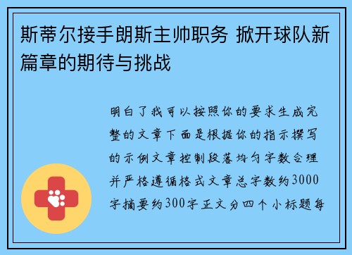 斯蒂尔接手朗斯主帅职务 掀开球队新篇章的期待与挑战 斯蒂尔接手朗斯主帅职务 掀开球队新篇章的期待与挑战