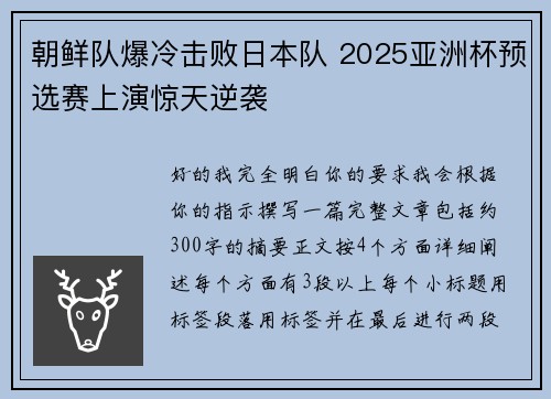 朝鲜队爆冷击败日本队 2025亚洲杯预选赛上演惊天逆袭 朝鲜队爆冷击败日本队 2025亚洲杯预选赛上演惊天逆袭