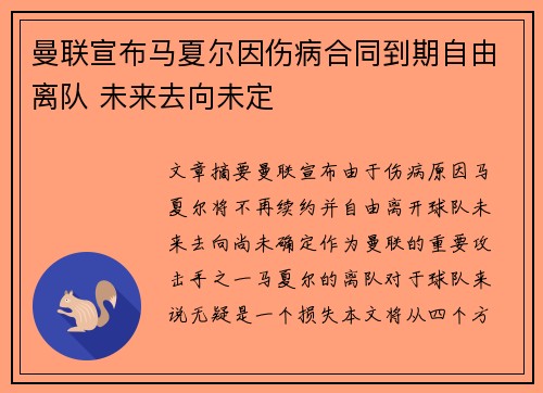 曼联宣布马夏尔因伤病合同到期自由离队 未来去向未定