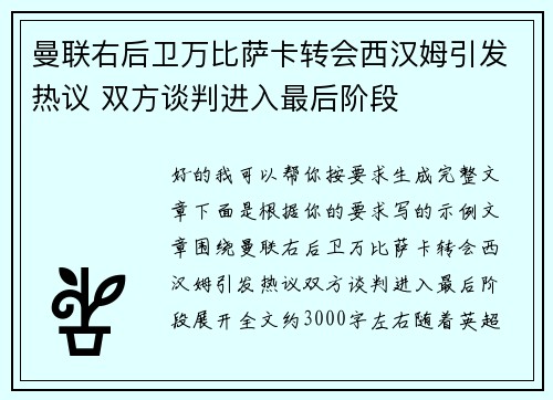 曼联右后卫万比萨卡转会西汉姆引发热议 双方谈判进入最后阶段 曼联右后卫万比萨卡转会西汉姆引发热议 双方谈判进入最后阶段