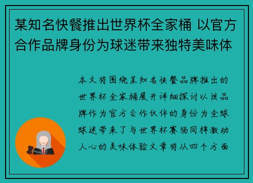 某知名快餐推出世界杯全家桶 以官方合作品牌身份为球迷带来独特美味体验