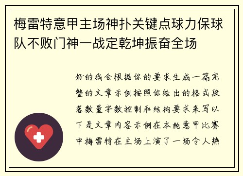 梅雷特意甲主场神扑关键点球力保球队不败门神一战定乾坤振奋全场