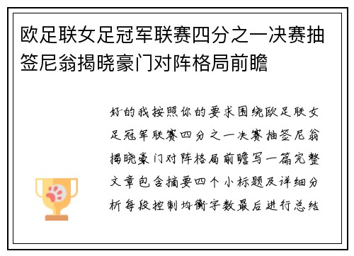 欧足联女足冠军联赛四分之一决赛抽签尼翁揭晓豪门对阵格局前瞻