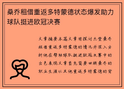 桑乔租借重返多特蒙德状态爆发助力球队挺进欧冠决赛 桑乔租借重返多特蒙德状态爆发助力球队挺进欧冠决赛