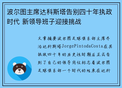波尔图主席达科斯塔告别四十年执政时代 新领导班子迎接挑战