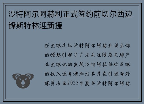 沙特阿尔阿赫利正式签约前切尔西边锋斯特林迎新援
